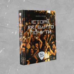 {:ua}Книга "Історії, які варто почути"{:}{:en}Book "Stories worth hearing"{:}