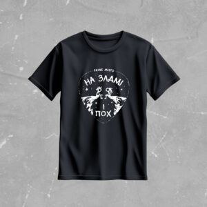 {:ua}ФУТБОЛКА На Зламі і пох{:}{:en}T-SHIRT At the Break and never mind{:}