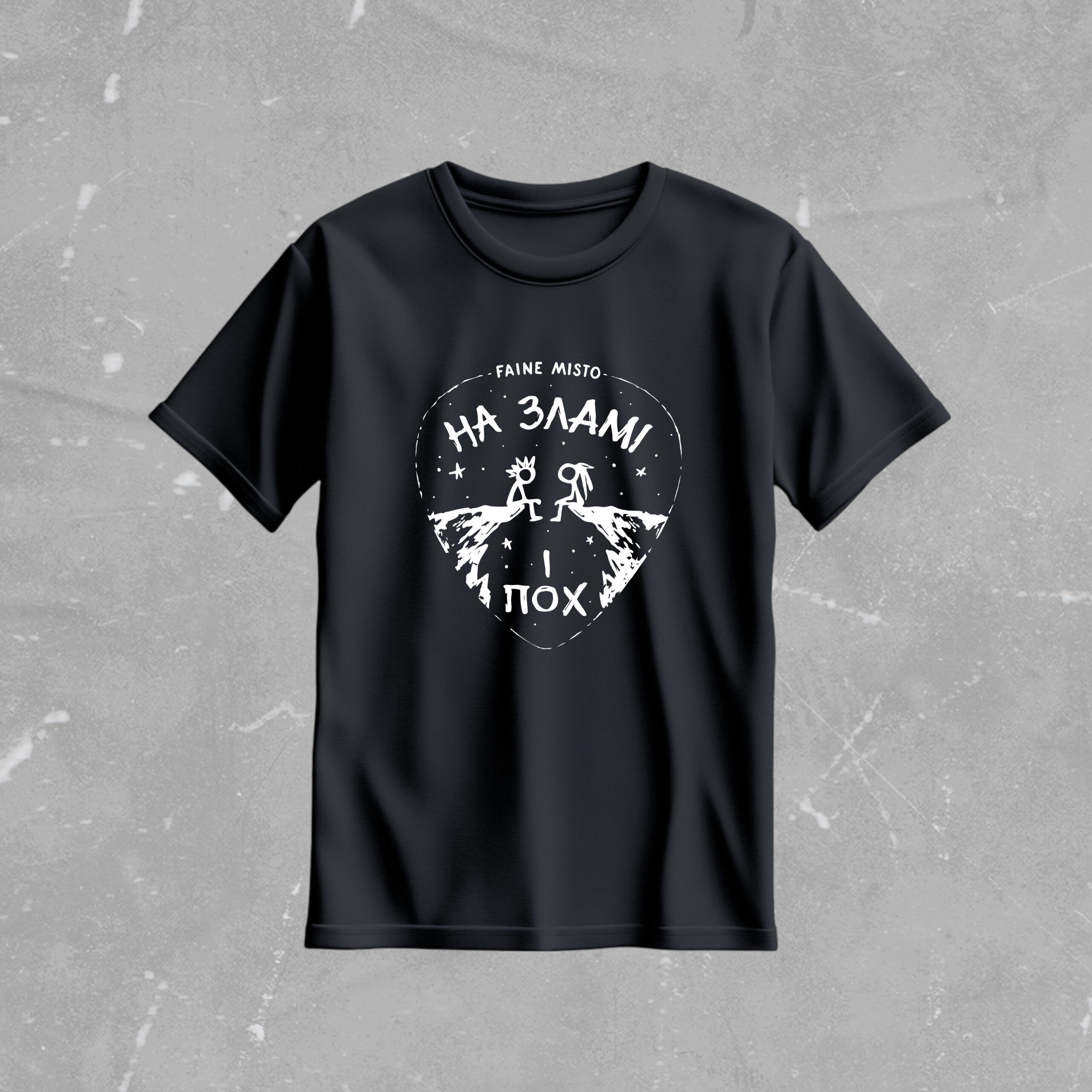 {:ua}ФУТБОЛКА На Зламі і пох{:}{:en}T-SHIRT At the Break and never mind{:}
