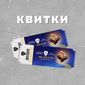 {:ua}КВИТКИ{:}{:en}TICKETS{:}